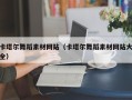 海盐卡塔尔舞蹈素材网站（卡塔尔舞蹈素材网站大全）