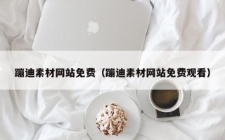 海盐蹦迪素材网站免费（蹦迪素材网站免费观看）