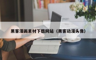 海盐黑客漫画素材下载网站（黑客动漫头像）