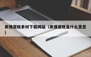 海盐表情蛋糕素材下载网站（表情蛋糕是什么意思）