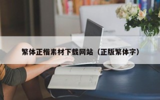 海盐繁体正楷素材下载网站（正版繁体字）