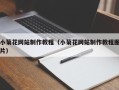 海盐小菊花网站制作教程（小菊花网站制作教程图片）