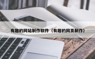 海盐有趣的网站制作软件（有趣的网页制作）
