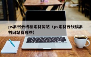 海盐ps素材云线稿素材网站（ps素材云线稿素材网站有哪些）