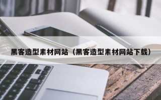 海盐黑客造型素材网站（黑客造型素材网站下载）