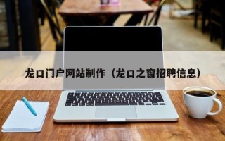 海盐龙口门户网站制作（龙口之窗招聘信息）