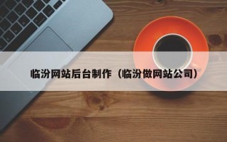 海盐临汾网站后台制作（临汾做网站公司）