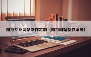 海盐南京专业网站制作定制（南京网站制作系统）