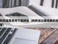 海盐奶奶语录素材下载网站（奶奶说过最经典的文案）