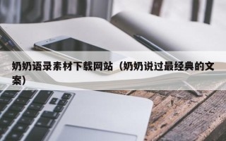 海盐奶奶语录素材下载网站（奶奶说过最经典的文案）
