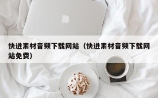 海盐快进素材音频下载网站（快进素材音频下载网站免费）