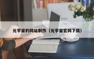 海盐元宇宙的网站制作（元宇宙官网下载）