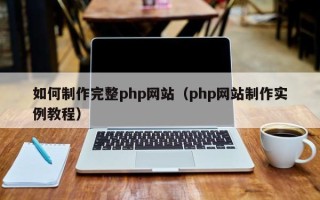 海盐如何制作完整php网站（php网站制作实例教程）