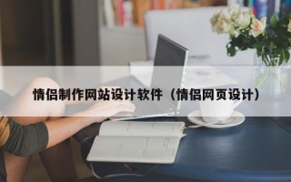 海盐情侣制作网站设计软件（情侣网页设计）