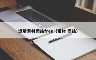 海盐适量素材网站free（素材 网站）