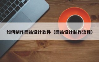 海盐如何制作网站设计软件（网站设计制作流程）