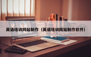 海盐英语培训网站制作（英语培训网站制作软件）