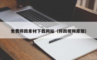 海盐免费摔跤素材下载网站（摔跤视频原版）