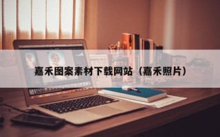 海盐嘉禾图案素材下载网站（嘉禾照片）