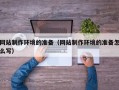 海盐网站制作环境的准备（网站制作环境的准备怎么写）