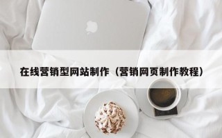 海盐在线营销型网站制作（营销网页制作教程）