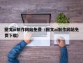 海盐图文ai制作网站免费（图文ai制作网站免费下载）