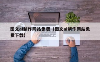 海盐图文ai制作网站免费（图文ai制作网站免费下载）
