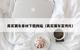 海盐真实赛车素材下载网站（真实赛车宣传片）