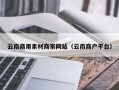 海盐云南商用素材商家网站（云南商户平台）