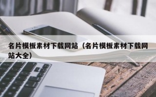 海盐名片模板素材下载网站（名片模板素材下载网站大全）