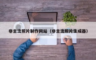 海盐非主流照片制作网站（非主流照片生成器）