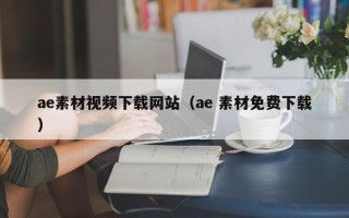 海盐ae素材视频下载网站（ae 素材免费下载）
