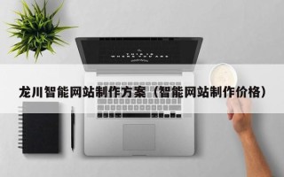 海盐龙川智能网站制作方案（智能网站制作价格）