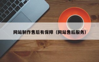海盐网站制作售后有保障（网站售后服务）