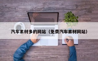 海盐汽车素材多的网站（免费汽车素材网站）