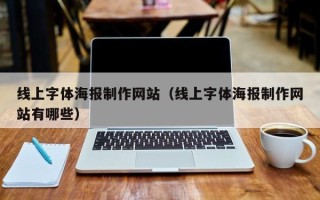 海盐线上字体海报制作网站（线上字体海报制作网站有哪些）