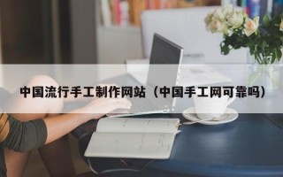 海盐中国流行手工制作网站（中国手工网可靠吗）
