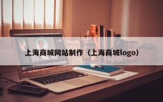 海盐上海商城网站制作（上海商城logo）