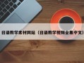 海盐日语教学素材网站（日语教学视频全集中文）