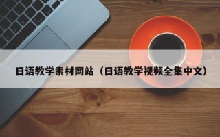 海盐日语教学素材网站（日语教学视频全集中文）