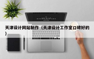 海盐天津设计网站制作（天津设计工作室口碑好的）