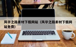 海盐风华之路素材下载网站（风华之路素材下载网站免费）