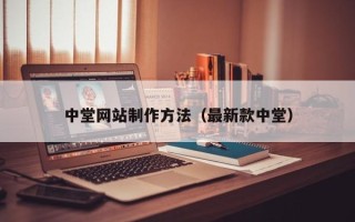 海盐中堂网站制作方法（最新款中堂）
