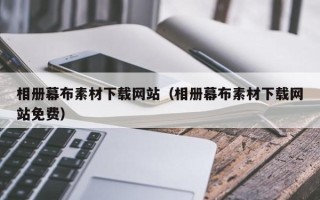 海盐相册幕布素材下载网站（相册幕布素材下载网站免费）