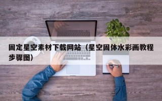 海盐固定星空素材下载网站（星空固体水彩画教程步骤图）